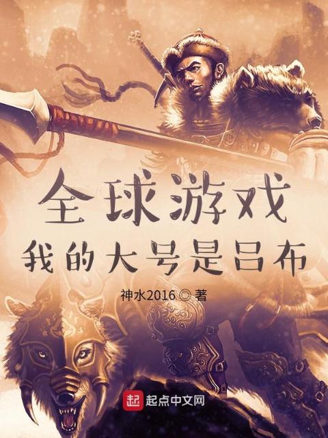 全球游戏：我的大号是吕布