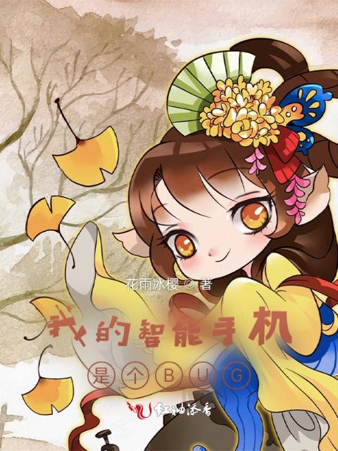 我的智能手机是个BUG