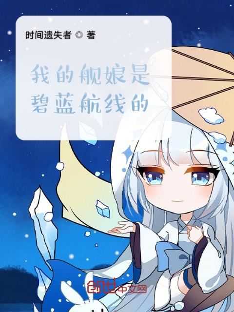 我的舰娘是碧蓝航线的？
