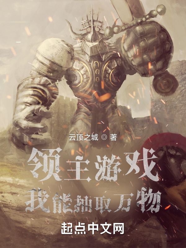 领主游戏：我能抽取万物