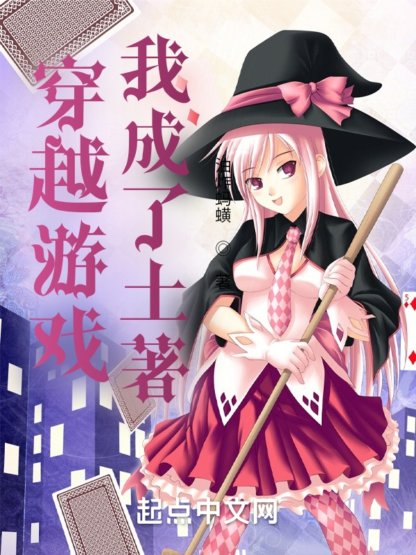 穿越游戏，我成了土著