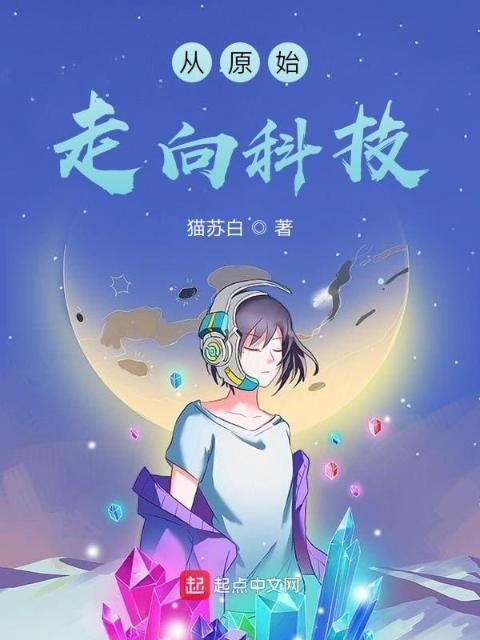 从原始走向科技