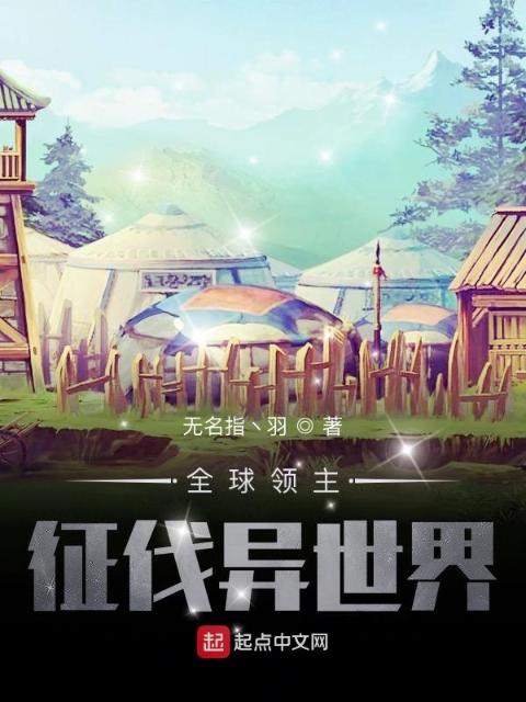 全球领主：征伐异世界
