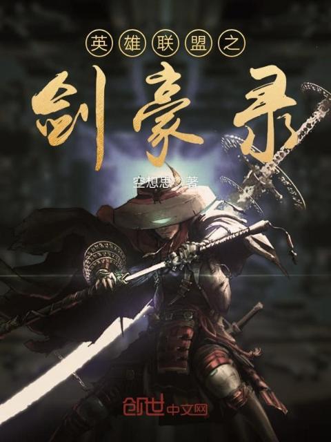 英雄联盟之剑豪录