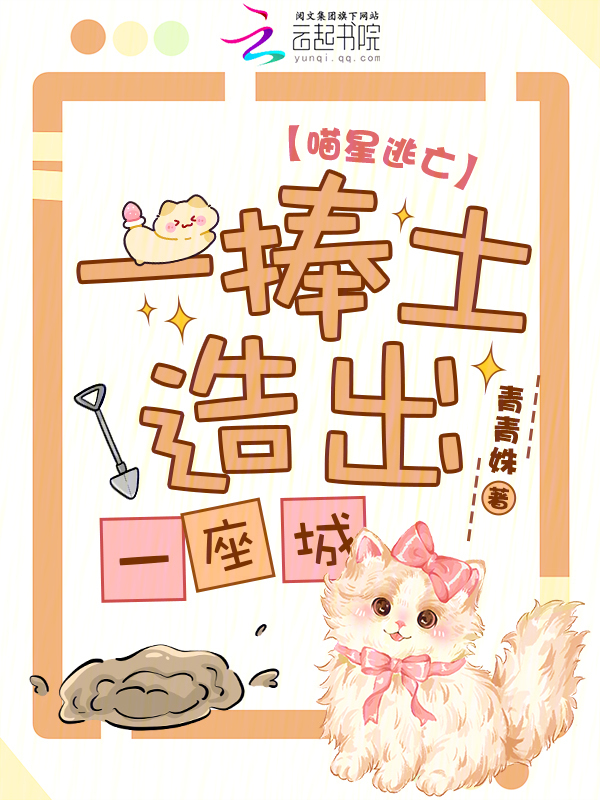 喵星逃亡，一捧土造出一座城！
