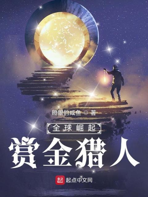 全球崛起：赏金猎人