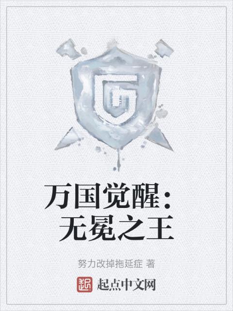 万国觉醒：无冕之王