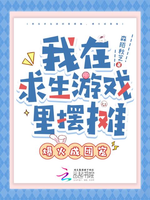我在求生游戏里摆摊，爆火成团宠