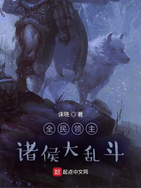 全民领主：诸侯大乱斗