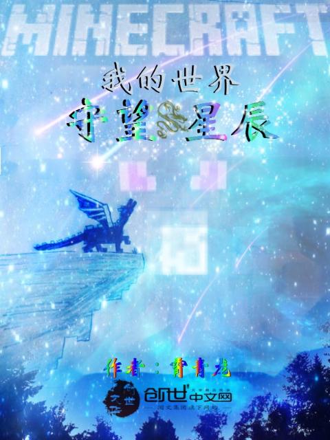 我的世界——守望星辰