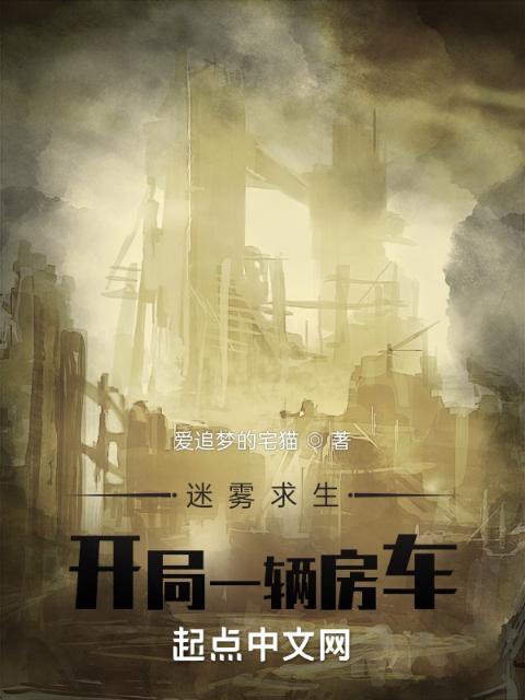 迷雾求生：开局一辆房车