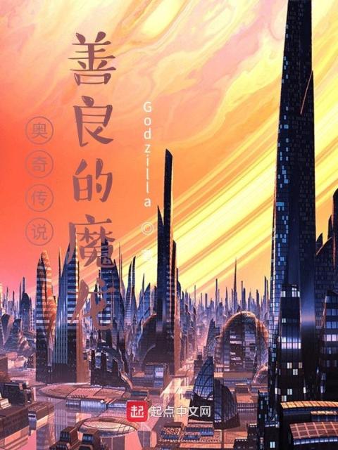 奥奇传说：善良的魔龙