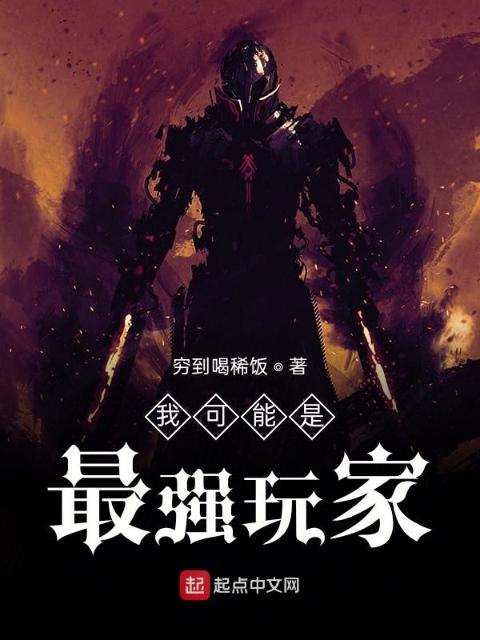 我可能是最强玩家
