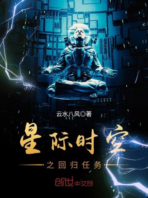 星际时空之回归任务
