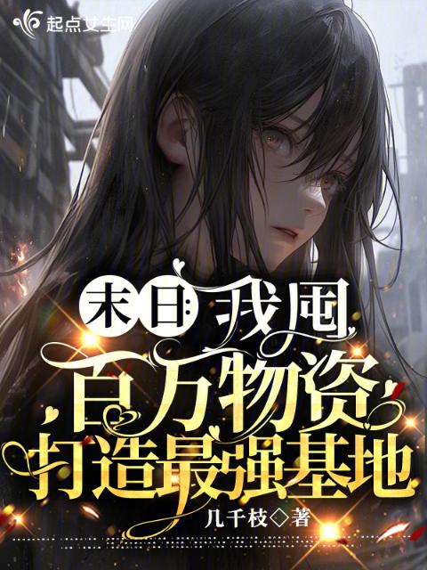 末日：我囤百万物资打造最强基地