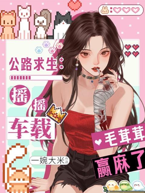 公路求生：摇摇车载毛茸茸赢麻了