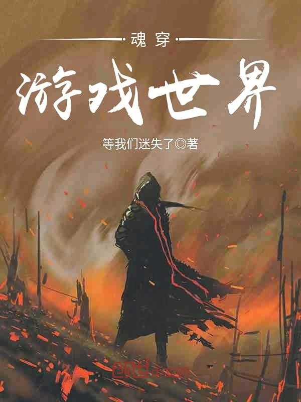 魂穿游戏世界