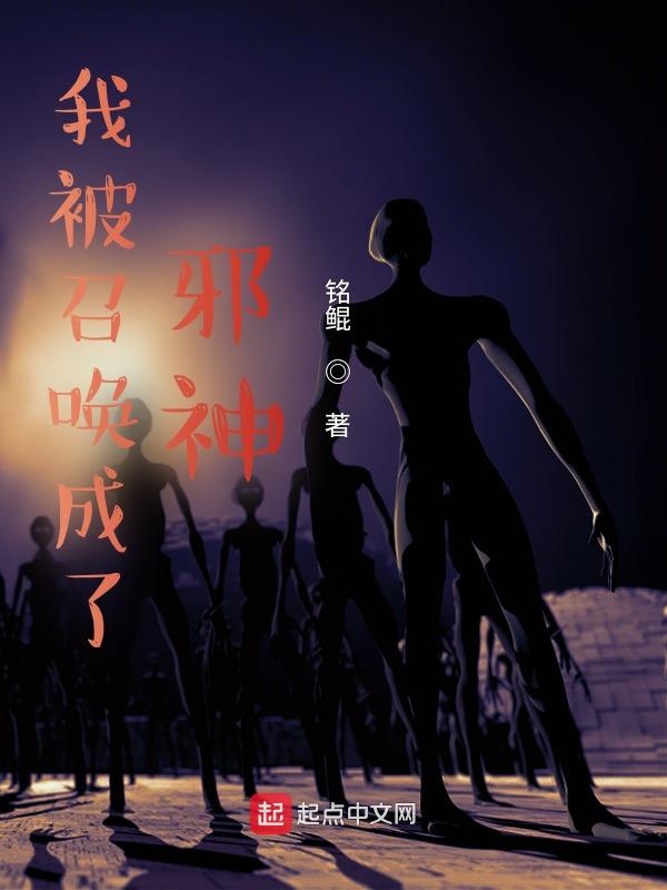 我被召唤成了邪神？