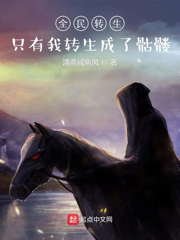全民转生：只有我转生成了骷髅