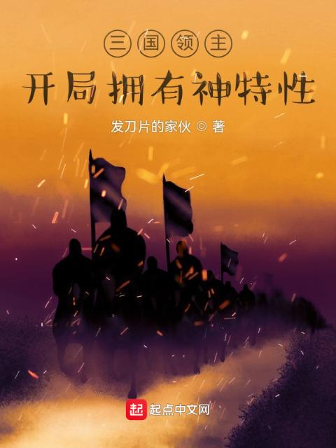 三国领主：开局拥有神特性