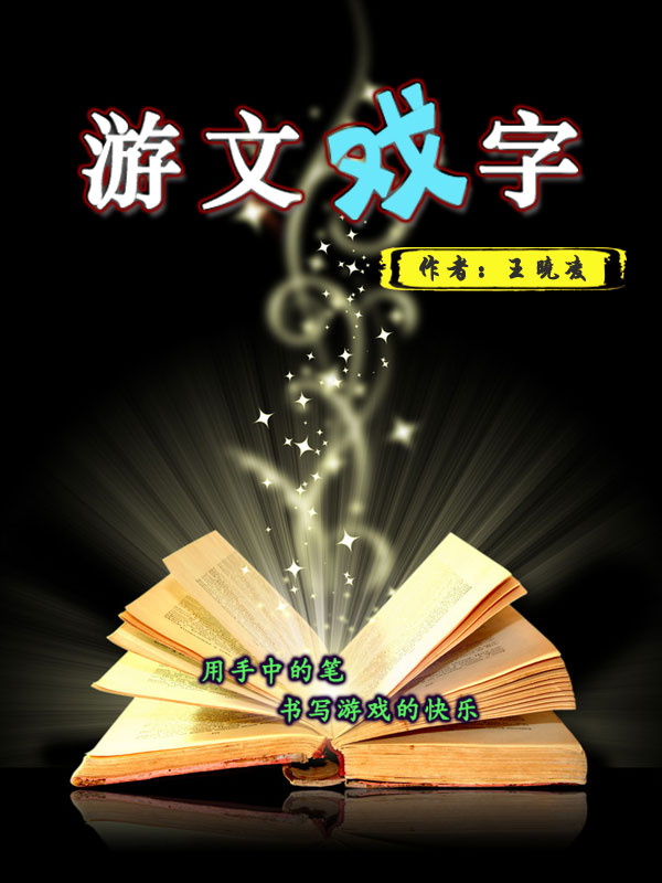 游文戏字