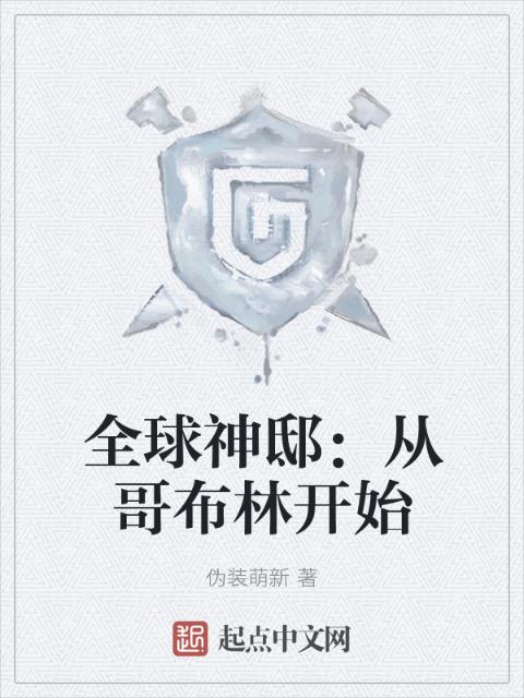 全球神邸：从哥布林开始