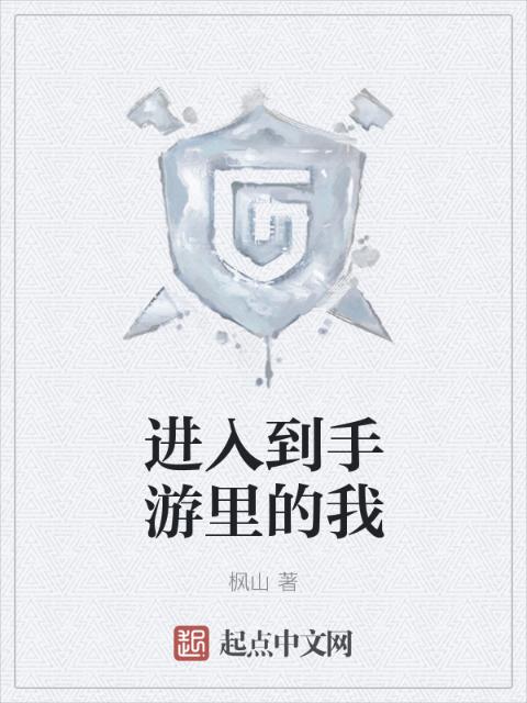 进入到手游里的我