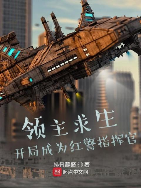 领主求生：开局成为红警指挥官