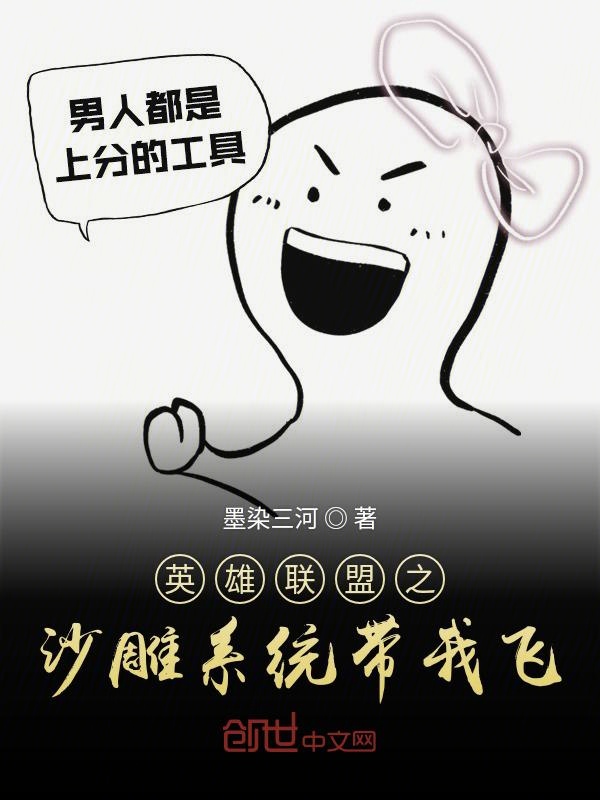 英雄联盟之沙雕系统带我飞