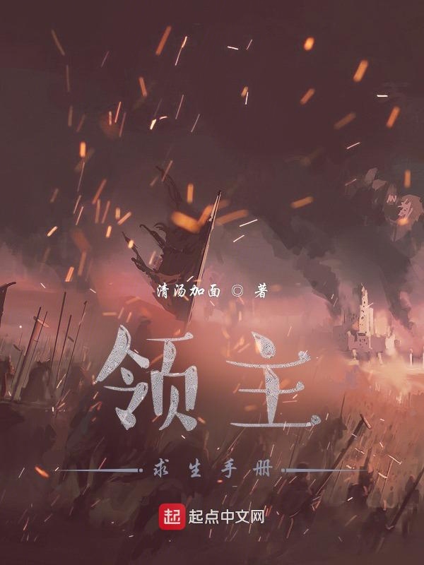 领主求生手册