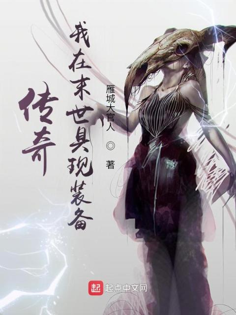 传奇：我在末世具现装备