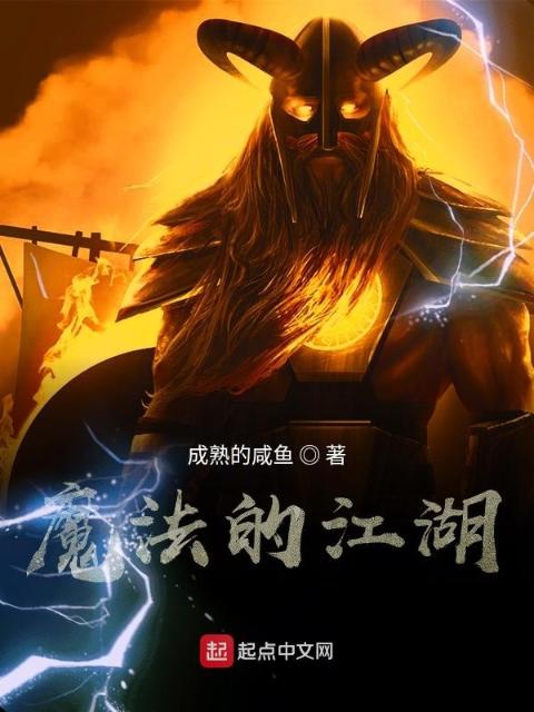 魔法的江湖