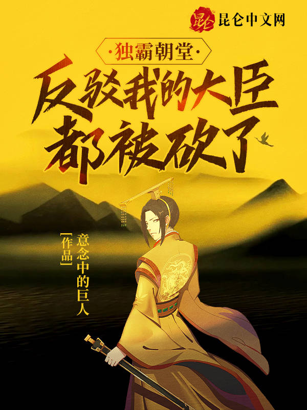 独霸朝堂，反驳我的大臣都被砍了