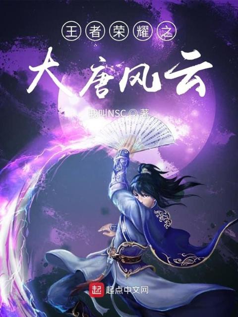 王者荣耀之大唐风云