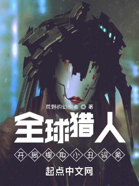 全球猎人：开局提取小丑词条