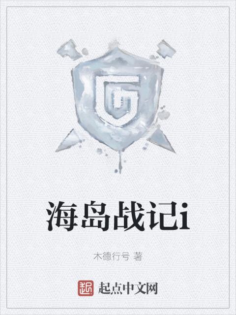 海岛战记i