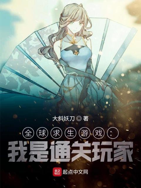 全球求生游戏：我是通关玩家！