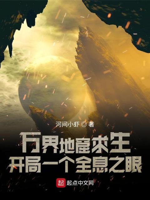 万界地窟求生：开局一个全息之眼