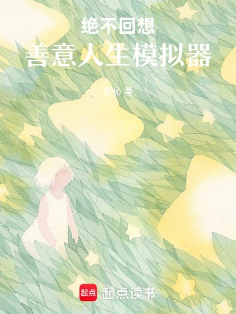 绝不回想：善意人生模拟器