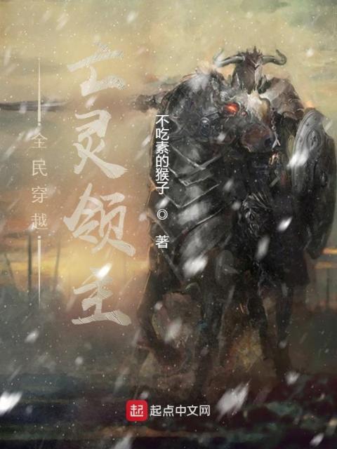 全民穿越：亡灵领主