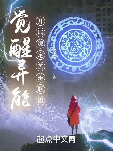 觉醒异能：开局绑定英雄联盟