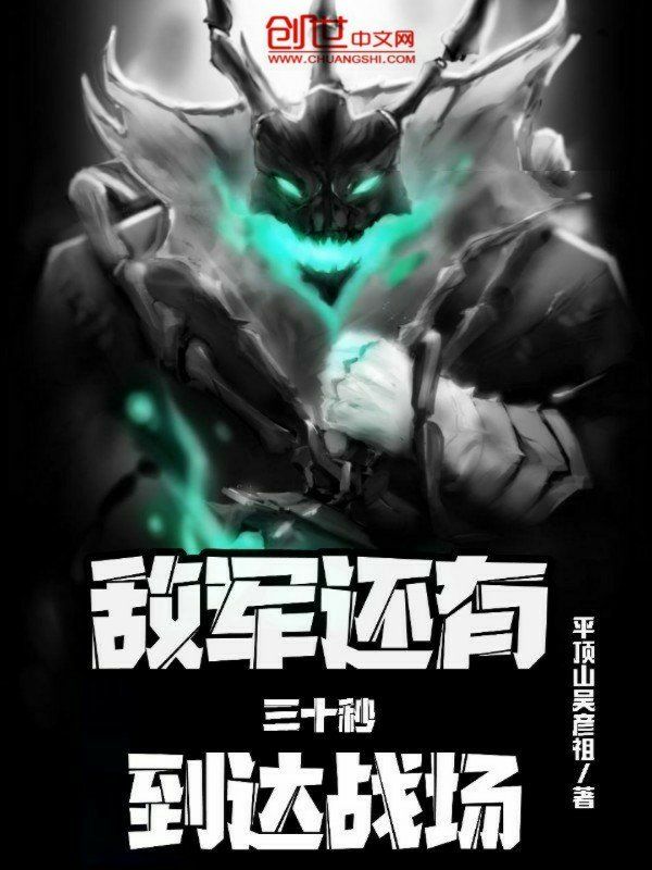 敌军还有三十秒到达战场