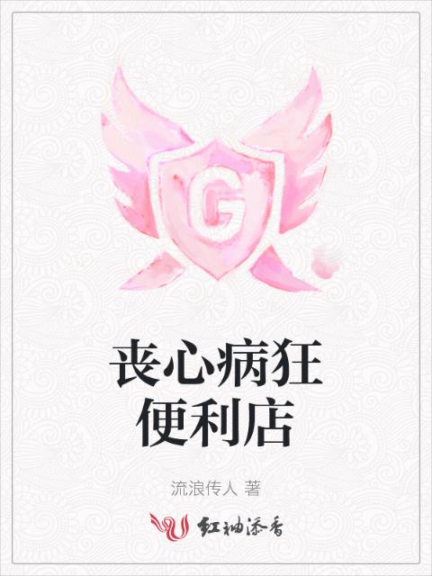 丧心病狂便利店