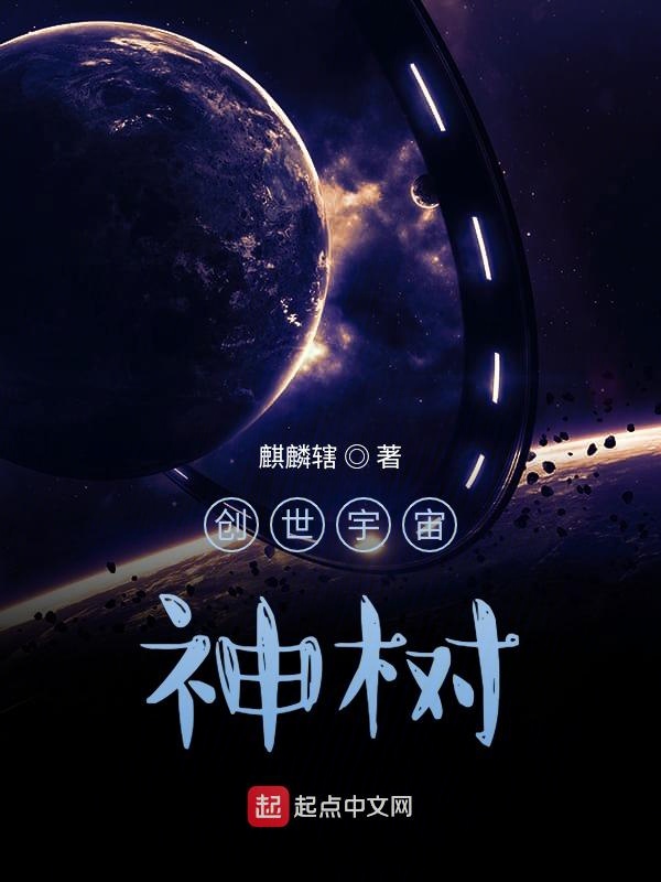 创世宇宙神树