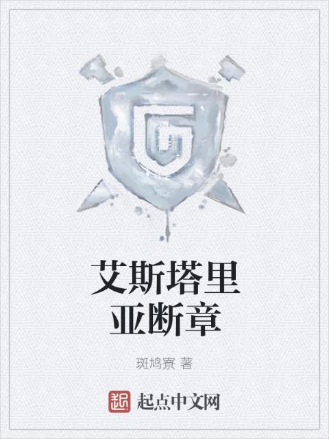 艾斯塔里亚断章