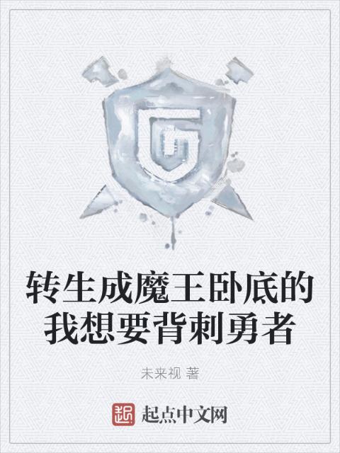 转生成魔王卧底的我想要背刺勇者