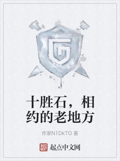 十胜石，相约的老地方