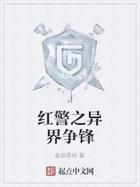红警之异界争锋