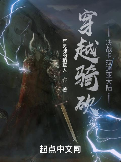 穿越骑砍：决战卡拉迪亚大陆
