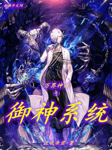 万界神话之御神系统